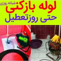 لوله بازکنی چاه بازکن بازکردن گرفتگی لوله۲۴ساعته|خدمات پیشه و مهارت|اراک, |دیوار