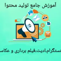 آموزش دوره تولید محتوا(معرفی به بازار کار)