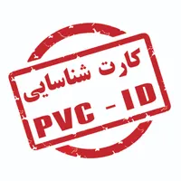 مرکز تخصصی چاپ کارت شناسایی - پرسنلی PVC|خدمات رایانه‌ای و موبایل|تهران, میدان انقلاب|دیوار