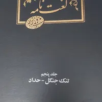 لغت نامه دهخدا|کتاب و مجله ادبی|تهران, خانی‌آباد نو|دیوار