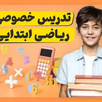 تدریس ریاضی مقطع ابتدایی
