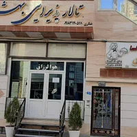 تالار پذیرایی بهشتی