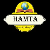 آموزشگاه زبان همتا