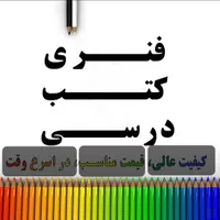 فنری منگنه کتاب سریع|خدمات رایانه‌ای و موبایل|نیشابور, فردوس شمالی|دیوار