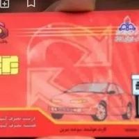 کارت سوخت