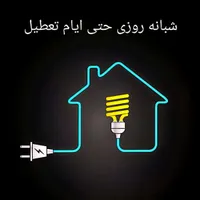 ۲۴ ساعت شبانه روزخدمات برق ساختمان ،برق کار،برقکار|خدمات پیشه و مهارت|شیراز, شهرک سراج‎|دیوار