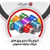 تیراهن میلگرد قوطی ورق پروفیل نبشی گالوانیزه رنگی