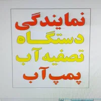 نمایندگی تصفیه آب چشمه۲