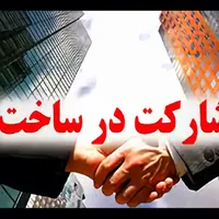 مرجع تخصصی مشارکت در ساخت پادینا