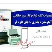 تعمیرونصب لوازم برقی و گازی خانگی برادران میرزائی