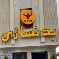 باشگاه بدنسازی افریقا(با ما خوشتیپ شو)