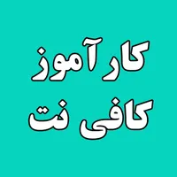 کارآموز کافی نت