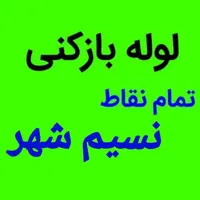 لوله بازکنی تخلیه چاه  نسیم شهر ارزان فوری شبانه
