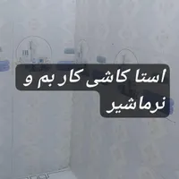 استا کاشی کار سرویس حیاط کف دیوار