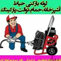 لوله بازکنی وتاسیسات فنی امید کلیه امور ساختمانی
