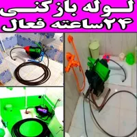 لوله بازکنی فنرزنی تخلیه چاه بازکن(منصف ترین) فوری|خدمات پیشه و مهارت|تهران, نواب|دیوار