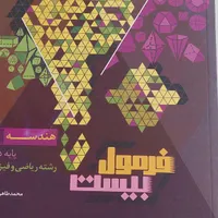 کتاب فرمول بیست هندسه پایه دهم