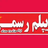 با ما دیپلم رسمی آموزش و پرورش بگیرید