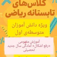 کلاس تابستانه ریاضی