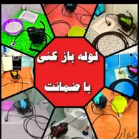لوله بازکنی فنرزنی تخلیه چاه بازکن(منصف ترین) فوری|خدمات پیشه و مهارت|تهران, نواب|دیوار