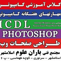کلاس ICDL / کلاس صفر تا ۱۰۰ کامپیوتر / طراحی سایت