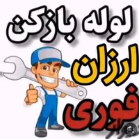 لوله بازکنی،امیرکبیر،راوند،فاز۱و۲،نطنزکل کاشان