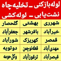 لوله بازکنی کهریزک شورآباد باقرشهروحومه شبانه روزی|خدمات پیشه و مهارت|کهریزک, |دیوار