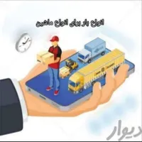 باربری ایوان حمل ونقل اثاث کشی منزل وادارات|خدمات حمل و نقل|سقز, |دیوار