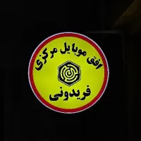 تعمیرات موبایل (تخصصی آیفون و اندروید)