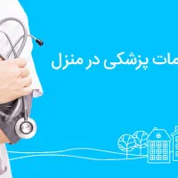 پرستاری سرم تراپی تزریقات فصدبخیه حجامت کرج