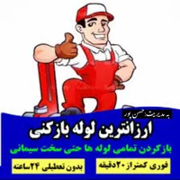 لوله بازکنی،فنر زنی،تخلیه چاه دربند(خدمات ۲۴ساعته)