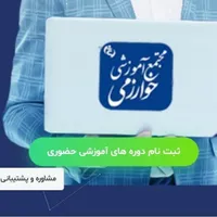 مجتمع آموزشی فنی و حرفه ای خوارزمی