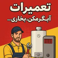 فنر زنی و لوله بازکنی در تمام استان