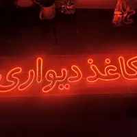 نئون نارنجی کاغذ دیواری و پرده اماده|صنایع دستی و سایر لوازم تزئینی|رشت, بازار|دیوار