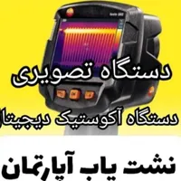 نشت یابی دقیق لوله دستگاه تصویری رفع نشتی تضمینی