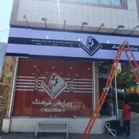 تابلوساز نصاب تابلو  نصاب بنر نصب بنر نصب تابلو