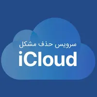 خدمات رسمی حذف آیکلود آیفون و آیپد مک بوک|خدمات رایانه‌ای و موبایل|تهران, چیتگر|دیوار