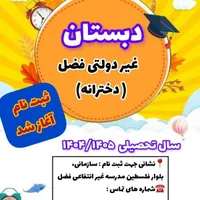 ثبت نام مدرسه فضل آغاز شد