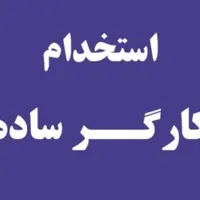 استخدام کارگر ساده الکتریکی