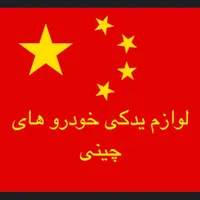 واردات و توزیع لوازم یدکی انواع خودرو های چینی|قطعات یدکی و لوازم جانبی|تهران, بازار|دیوار