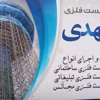 داربست فلزی مهدی