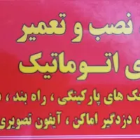 فروش ونصب و تعمیرات  دوربین/جک/درب اتومات