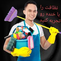 خدمات ونظافت خنده رو کارگرخانم و آقا ۲۴