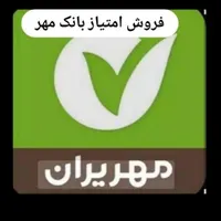 مهر وام  میانگین امتیاز   بان ک مهر