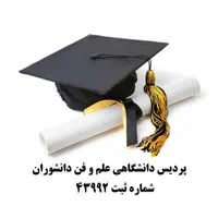تبدیل سابقه کاربه مدرک دیپلم/لیسانس/دکترا۵روزه