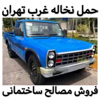 حمل نخاله غرب جنت‌آباد پونک باغ‌فیض فردوس چیتگر