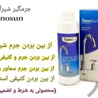 جرم‌گیر قوی شیرآلات نانو بدون آسیب|مواد شوینده و دستمال کاغذی|اردبیل, |دیوار