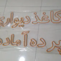 نئون نارنجی کاغذ دیواری و پرده اماده|صنایع دستی و سایر لوازم تزئینی|رشت, بازار|دیوار