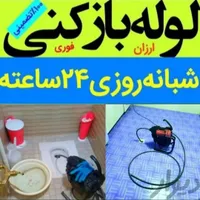لوله بازکن در شهرک ولیعصر وصفنارد شهرک فردوس حیدری