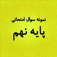 نمونه سوالات امتحانی علوم نهم